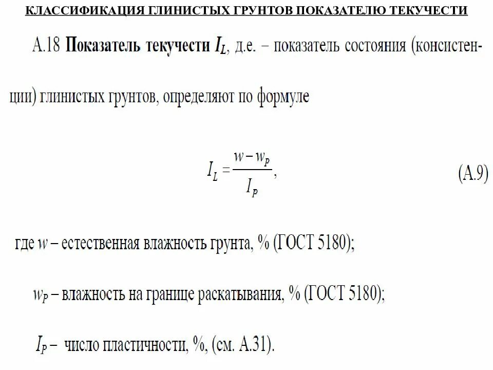 Предел текучести грунта. По какой формуле определяется показатель текучести грунта?. показатель текучести грунта грунта. суглинок характеристика грунта показатель текучести. текучесть формула грунтов.