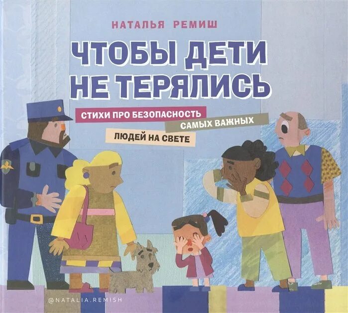 Только для того чтобы дети. Чтобы дети не терялись ремиш читать. ремиш книги.