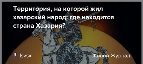 Невидимая хазария