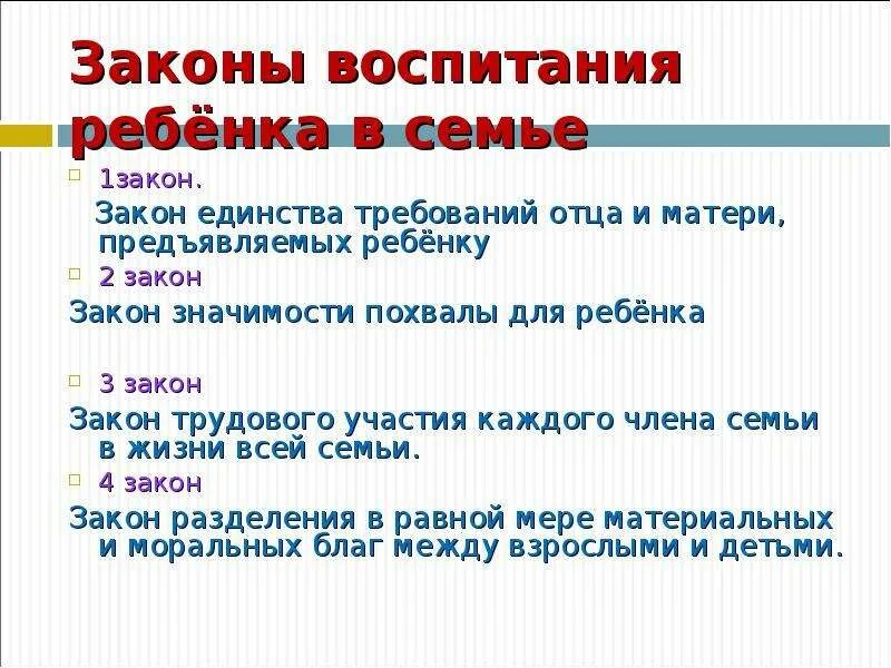 Перечислите законы воспитания. Законы семьи. Законы воспитания в семье. Закон о воспитании детей. Три закона семьи.