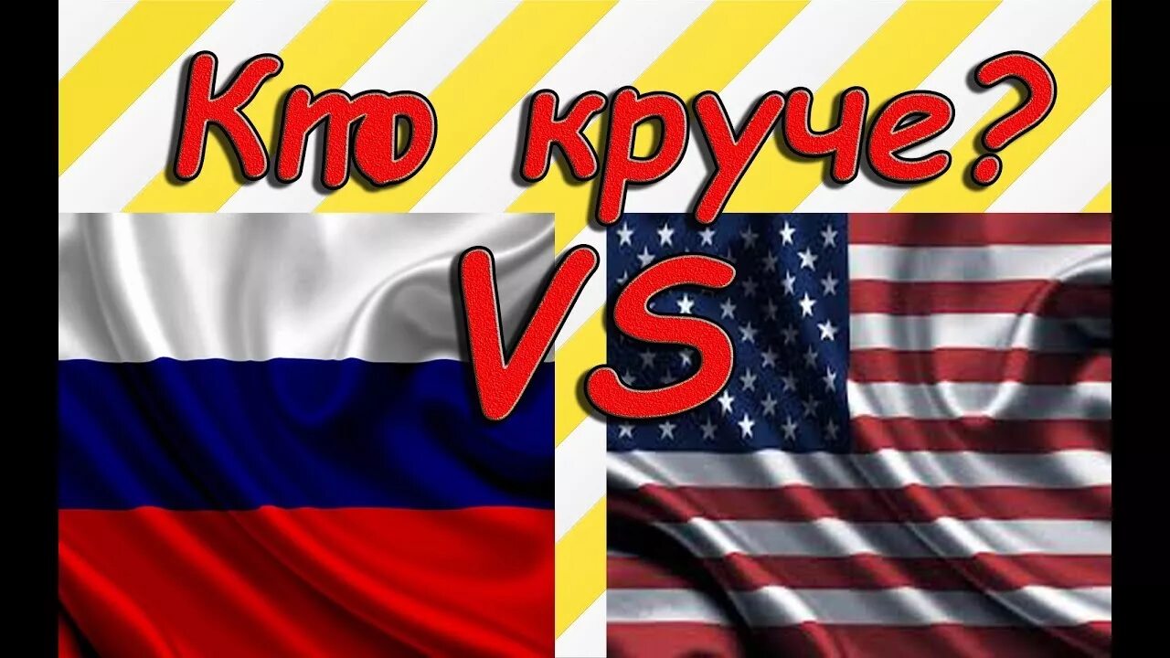 Америка или Россия. США круче России. Россия круче Америки. Россия или США.