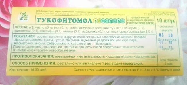 Тукофитомол свечи инструкция по применению. Свечи ректальные тукофитомол. тукофитомол состав. тукофитомол свечи состав. тукофитомол свечи инструкция.