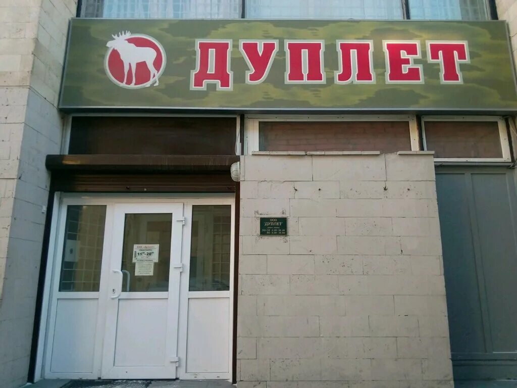 Охотничий магазин в вятских полянах дуплет. Дуплет, сыктывкар, южная улица. Южная 6 сыктывкар магазин дуплет. Охотничий магазин дуплет на ленинском. Дуплет оружейный магазин.