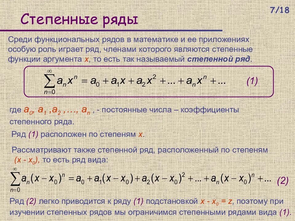 Функциональным рядом является ряд. Степенные ряды. функциональные и степенные ряды. функциональный степенной ряд. понятие степенного ряда.