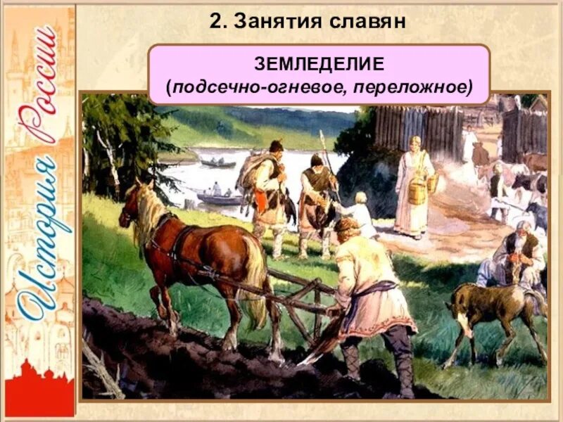 Система земледелия у древних славян. Занятия древних славян земледелие. земледелие восточных славян. занятия древних восточных славян. занятия восточных славян земледелие.