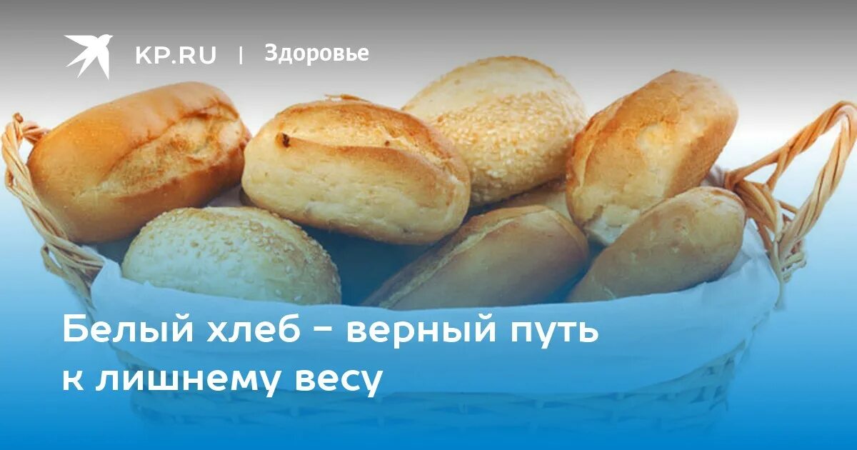 Сколько можно есть белый хлеб. Хлеб верный. хлебные весы. хлеб лишний вес. уральский белый хлеб.