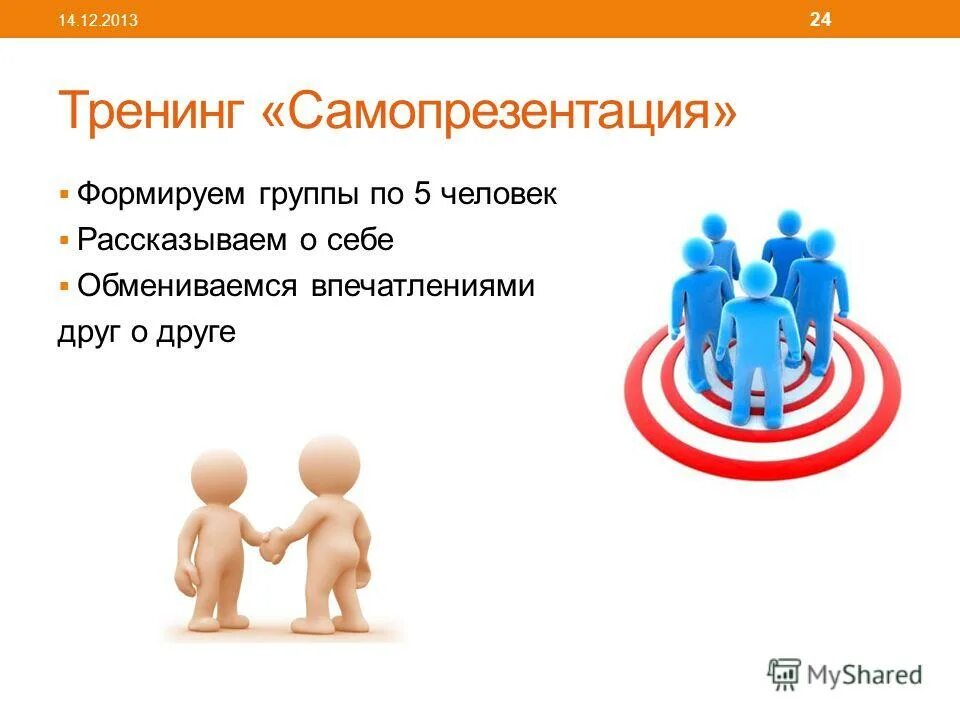 цели и задачи педагогических тренингов. психолого педагогический тренинг. социально-психологический тренинг ролевые игры. методы обучения. методы педагогического тренинга.