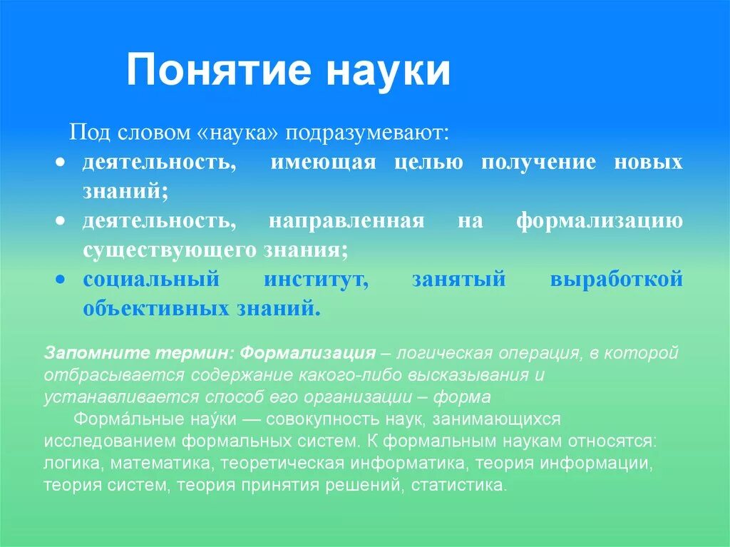 Какие значения имеет наука. Понятие науки. Наука термин. Определение понятия наука. Термины относящиеся к науке.