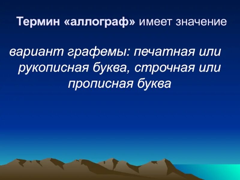 Соединение двух и более графем образуют