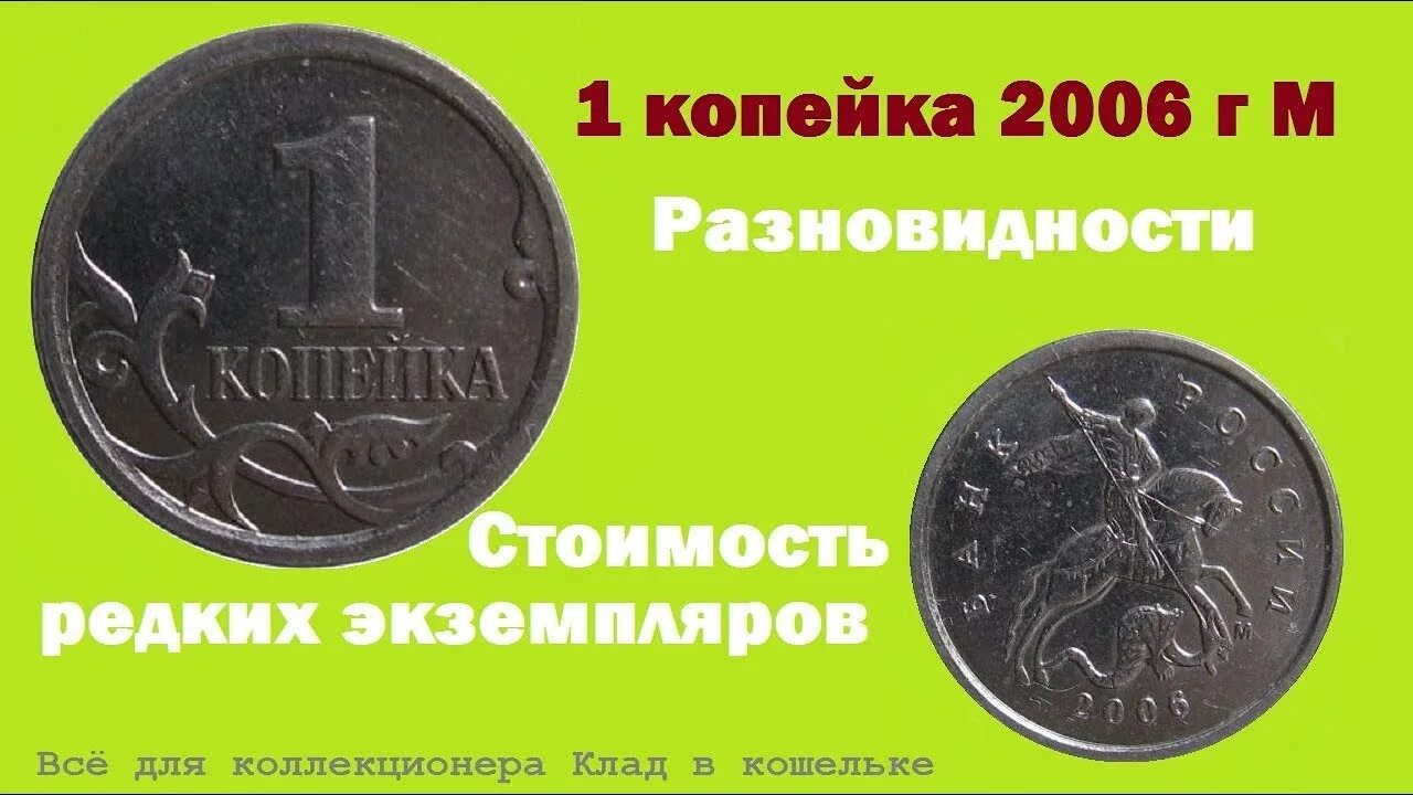 Цена российских 1 копеек. Редкие монеты 1 копейка. Копейка 2006. Редкие монеты 1 копейка таблица. 1 Копейка 2006 года.