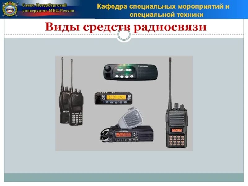 Виды радиосвязи. Приборы радиосвязи. Радиосвязь презентация. Радиосвязь транспорт. Средства электросвязи
