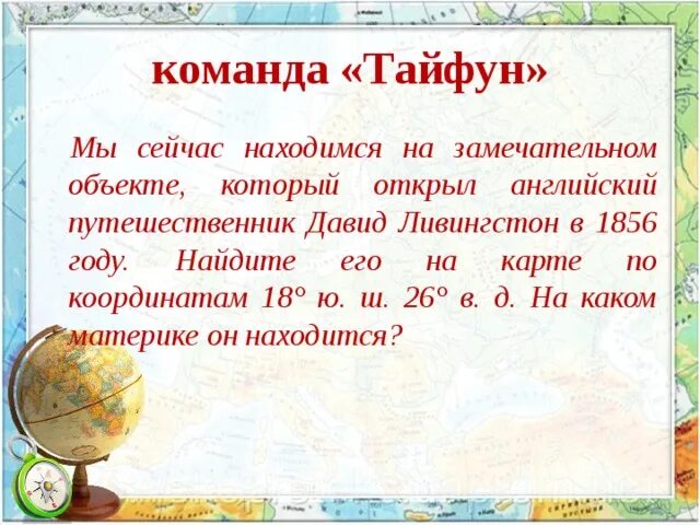 Объект открытый Ливингстоном в 1856. Объект открытый Ливингстоном в 1856 на карте. Что открыл английский путешественник в 1856 году Ливингстон. Водопад который открыл Ливингстон 18 ю.ш 25 в.д. Столица франции географические координаты 5