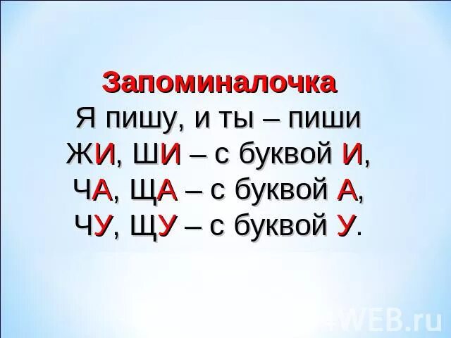 Правило Чу ЩУ. Ча ща Чу ЩУ. Правило жи ши. Правило Чу ЩУ для дошкольников.