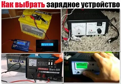 Как подобрать зарядное