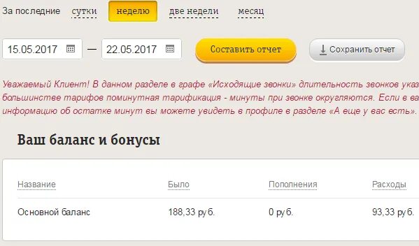 Последние номера Билайн. Проверить последние списания Билайн. Последние списания билайн