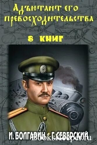 Книга адъютант читать. Книга адъютант читать