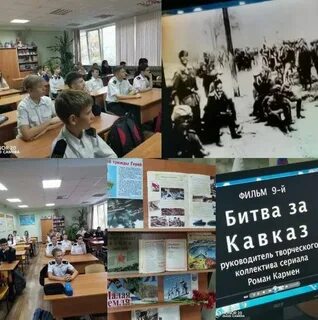 Урок мужества битва за кавказ