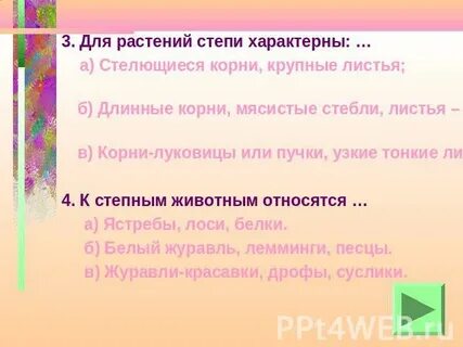 Для растений характерно ответ