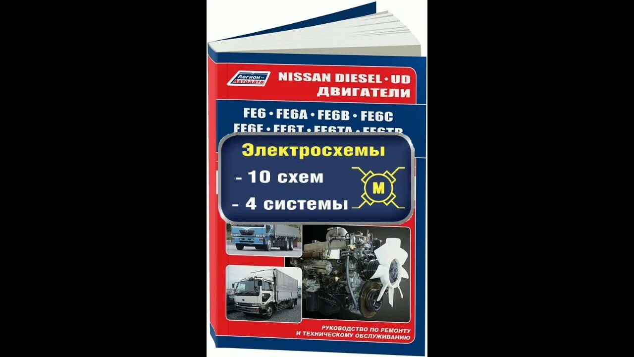 Книга Ниссан дизель fe6. Легион Автодата двигатель 6g72. Легион-Автодата Nissan Diesel. Книга Nissan Diesel UD.