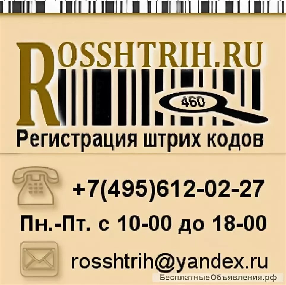 Регистрация штрих кодов в россии. Штриховое кодирование товаров. Регистрация штрих кода. Штрих код 495. ITF 14 штрих код.