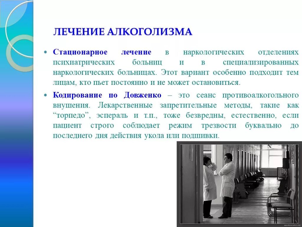 Можно получить в любом отделении. Методы работы с алкогольной зависимостью. Терапия алкоголизма. Как лечить алкоголизм кратко. Лечение алкоголизма презентация.