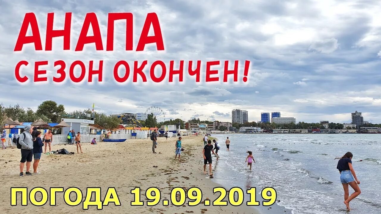 Температура воды и воздуха в анапе. Анапа пляж в сентябре. Анапа сентябрь Центральный пляж. Погода в Анапе. Анапа климат.