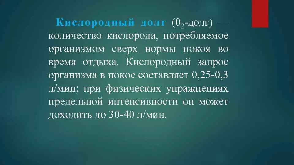 Долгом называют. Кислородный запрос и кислородный долг. Понятие кислородного долга. Понятие кислородного запроса и долга. Кислородный долг физиология.