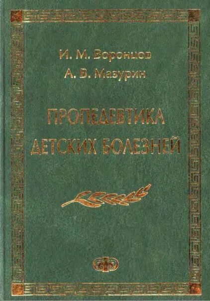 Пропедевтика детских болезней. Пропедевтика детских болезней Мазурин. Воронцов и Мазурин. Пропедевтика детских болезней Воронцов. Книга детские болезни Мазурин.