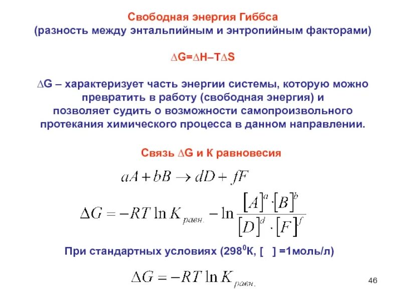 Свободная энергия реакции. Изменение энтальпии через энергию гиббса. свободная энергия химической реакции. стандартное изменение свободной энергии. термодинамические функции гиббса формулы.