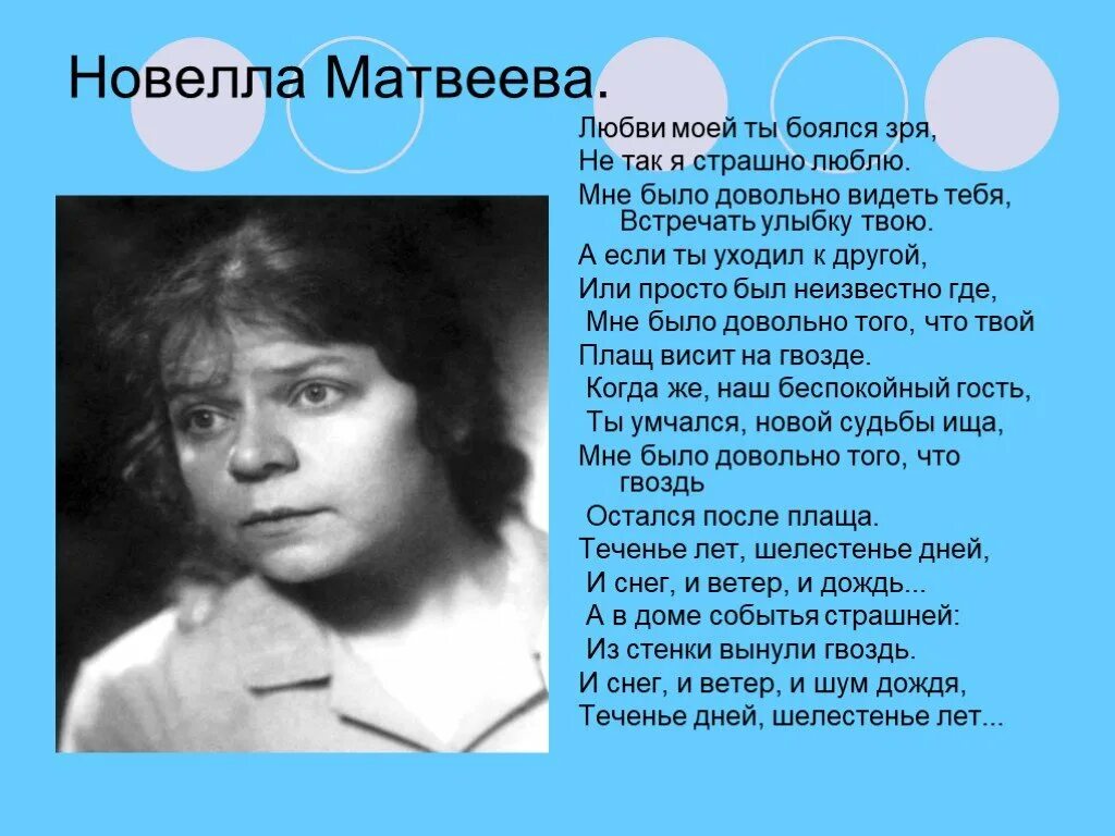 Стихотворение н матвеева. Новелла Матвеева поэтесса. Поэты шестидесятники новелла Матвеева. Новелла Матвеева любви моей ты боялся. Новелла Матвеева презентация.