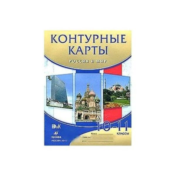 Атлас по истории 10 класс дрофа. Контурные карты 10-11кл история россия и мир волобуев дрофа. контурная карта по истории 10-11 класс россия и мир дрофа. атлас.россия и мир.10-11классы. контурные карты история россия и мир малаховский 10 11 класс гдз.