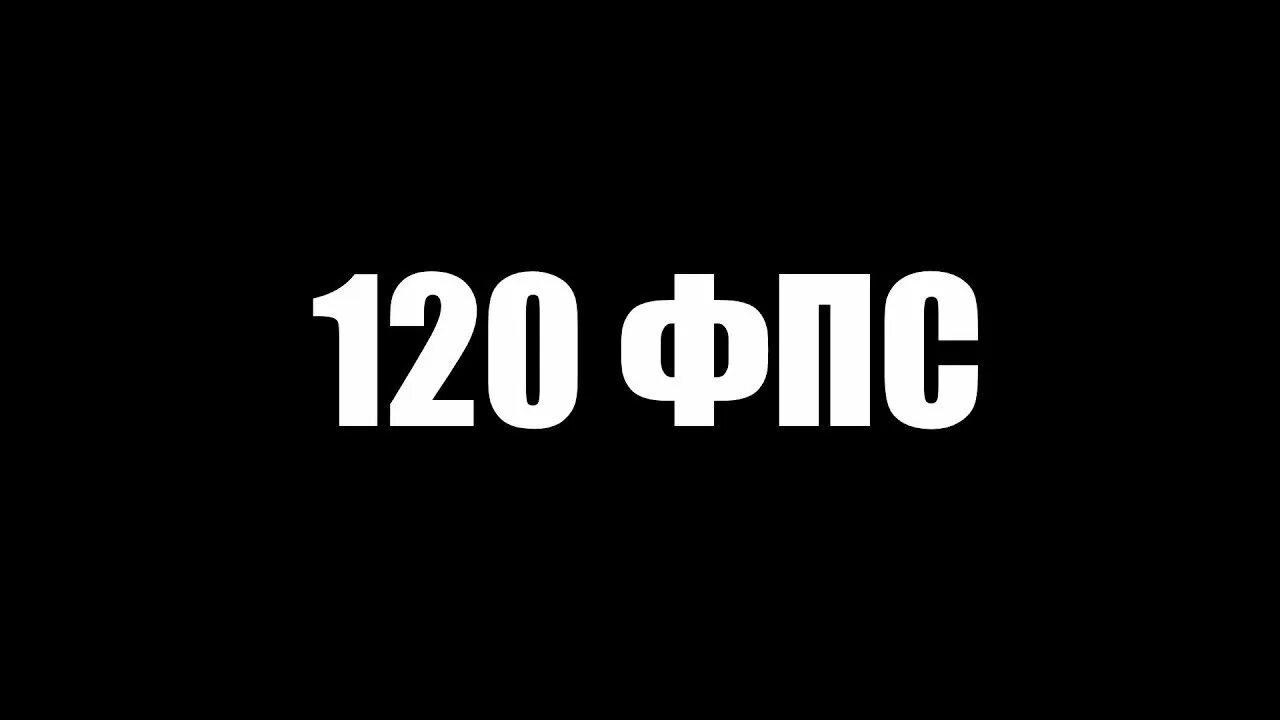 Телефон 10 фпс. 120 ФПС. ФПС картинка. Картинка 120 ФПС. ФПС надпись.