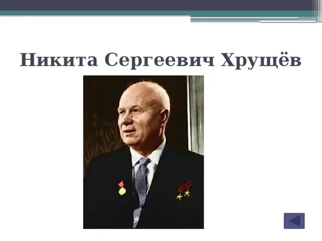 День рождения хрущева никиты. День рождения хрущева никиты. Хрущев 1 секретарь. День рождения хрущева никиты. День рождения хрущева никиты.
