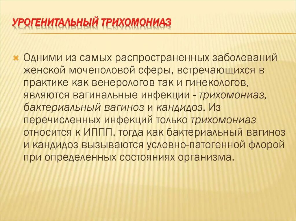 Урогенитальный трихомоноз. Урогенный трихомониаз. Источником заболевания при трихомониазе являются. Трихомониаз мочеполовом тракте.