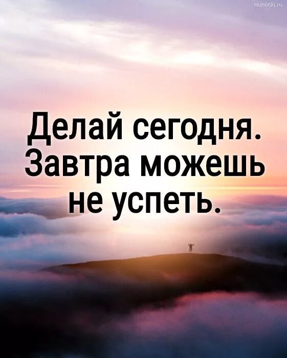 Сделай так чтобы завтра было. Завтра все изменится.