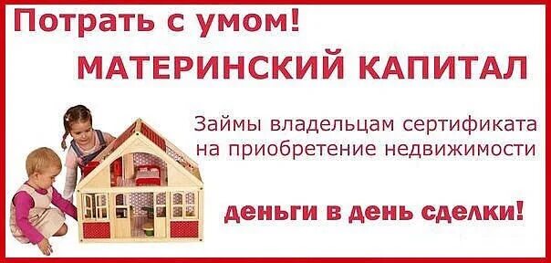 Жилье купить за мат. Займ под материнский капитал. Материнский капитал объявления. Реклама по материнскому капиталу. Картинки приобретение жилья на материнский капитал.