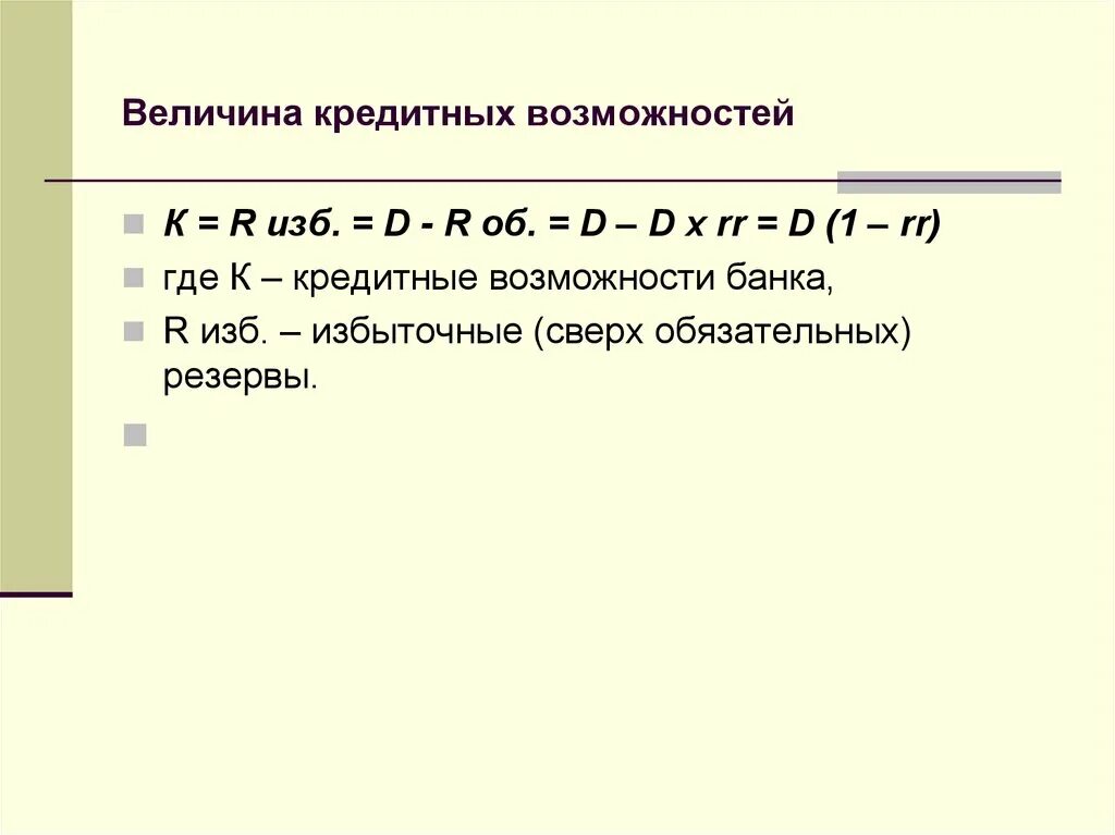 Величина обязательного резерва. Кредитные возможности банка формула. Величина кредитных возможностей банка. Кредитные возможности коммерческого банка формула. Величина кредитных возможностей банка формула.