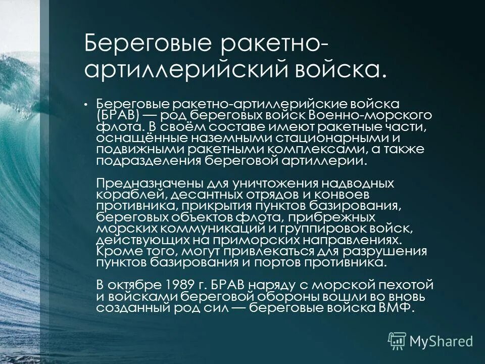 Береговой род. Береговые ракетно артиллерийские войска презентация. Военно-морской флот презентация.