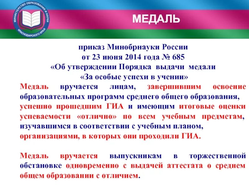 Приказ министерства просвещения выдача аттестатов. Приказ о выдаче медали. Положение о медали за особые успехи в учении. Условия выдачи медали за особые успехи в учении. Приказ о медалях за особые успехи в учении в 2021 году.