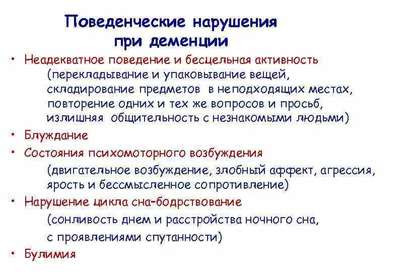 Нарушения поведения при деменции. Изменения поведения при деменции. Причины развития деменции. Деменция и агрессивность.