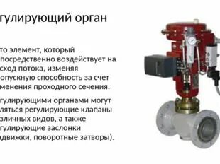 Пример регулирующего органа