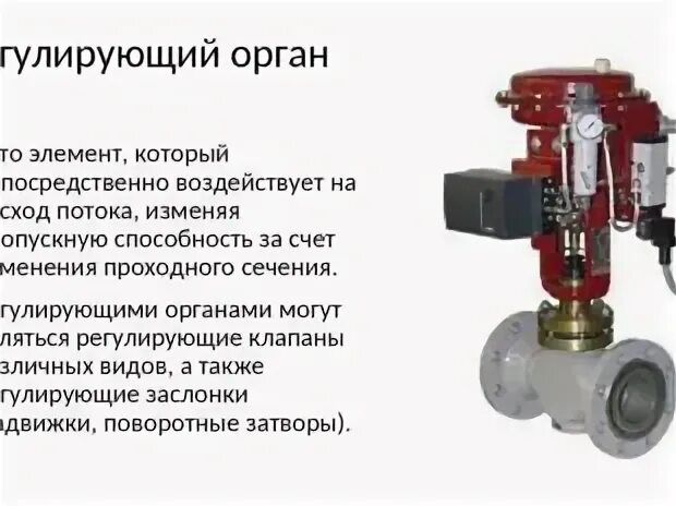 Регулирующего органа