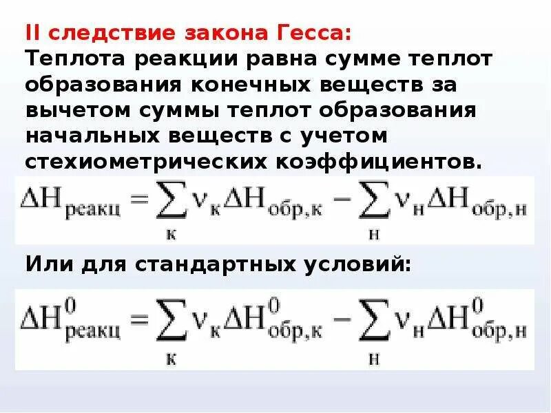 Формула расчета теплоты образования. Теплота образования реакции. Расчет теплоты реакции. Следствия закона Гесса.