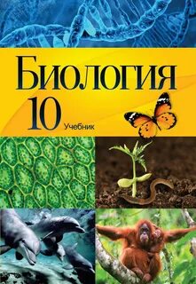 Биолог 10 класс