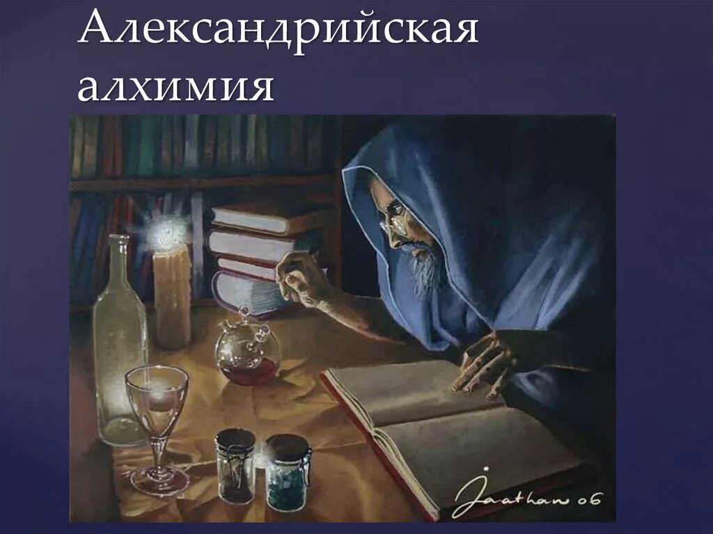 Последний экзамен по алхимии. Алхимия в искусстве. Современная Алхимия. Александрийская Алхимия. Александрийская Академия Алхимия.