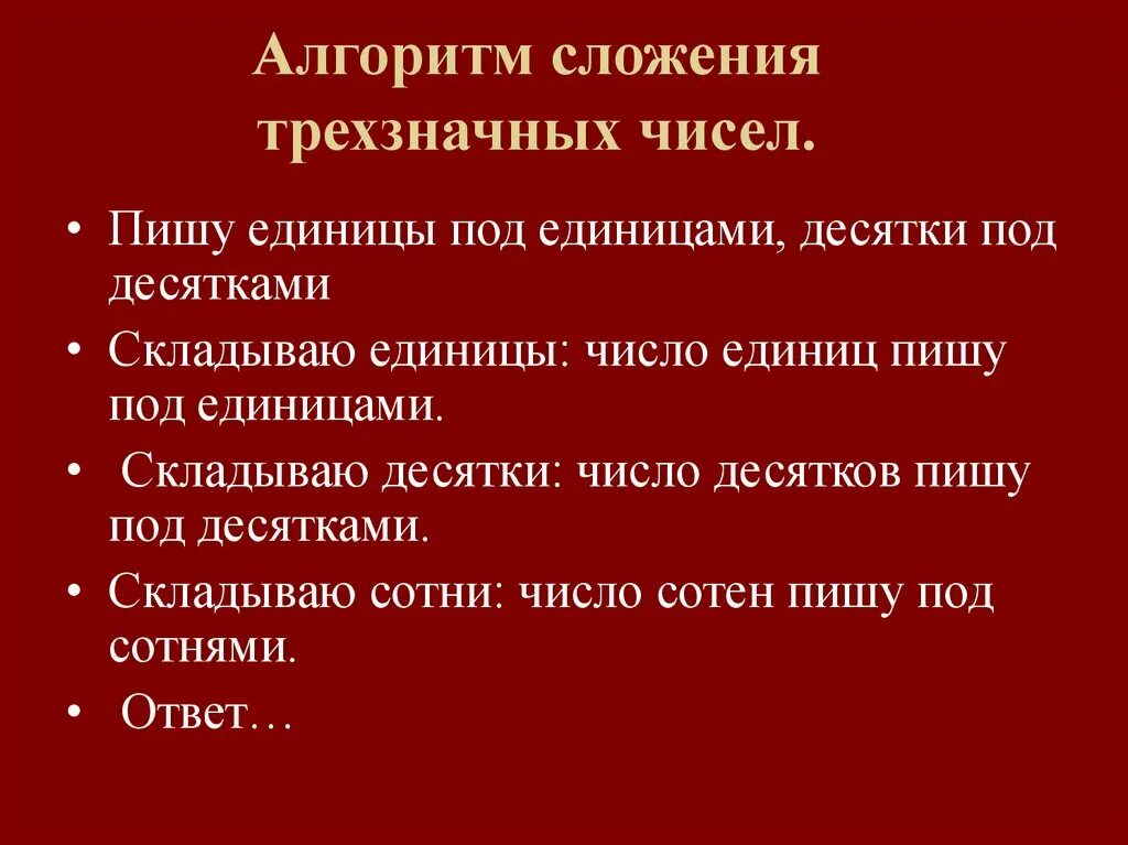 Алгоритм вычитания трехзначных чисел 3 класс. Математика 3 класс алгоритм сложения трехзначных чисел. Алгоритм сложения трехзначных чисел 3 класс. Алгоритм письменного сложения трехзначных чисел. Алгоритм сложения чисел.