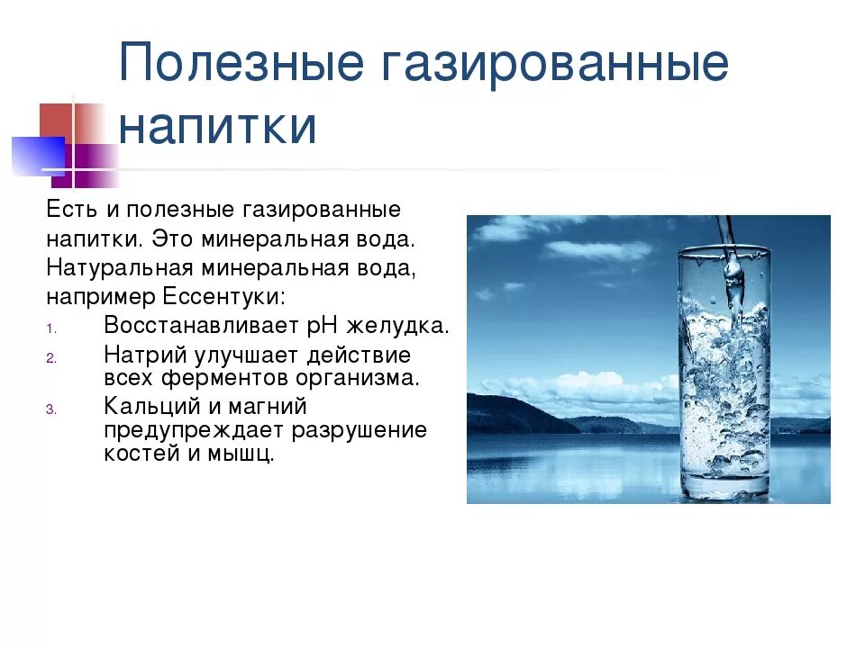 Газированная минеральная вода для организма