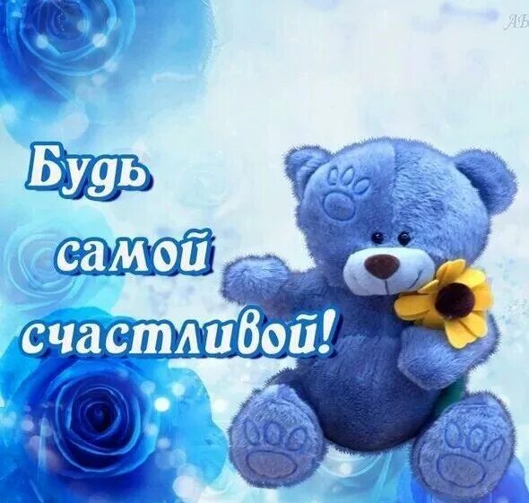 Ты именно ты будь счастлива. Будь самой счастливой. открытка будь самой счастливой. будь счастлив!. будь всегда самой счастливой.