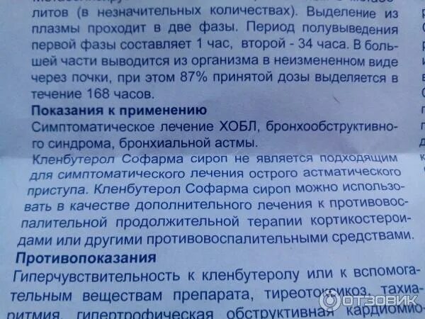 Сироп надо запивать водой. Кленбутерол Софарма сироп инструкция. Кленбутерол детский сироп. Кленбутерол от кашля инструкция. Сиропы на основе кленбутерола от кашля.