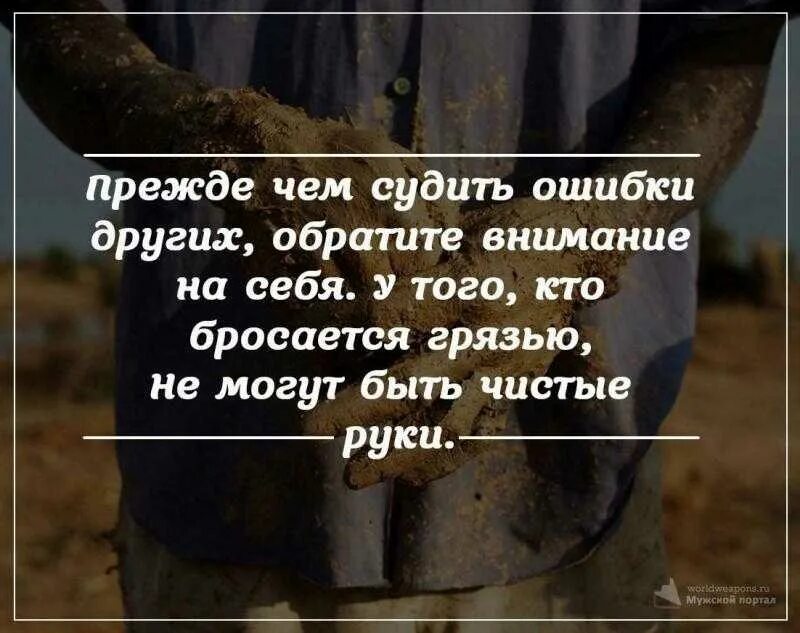Хороший судить. Прежде чем судить кого то. цитаты о людях которые осуждают других. высказывания прежде чем судить. прежде чем судить ошибки.